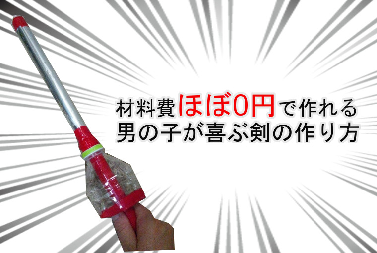 男の子に人気の手作り剣 新聞紙とペットボトルでカッコよく作れる わたし時間で3割増し美人に見せる方法