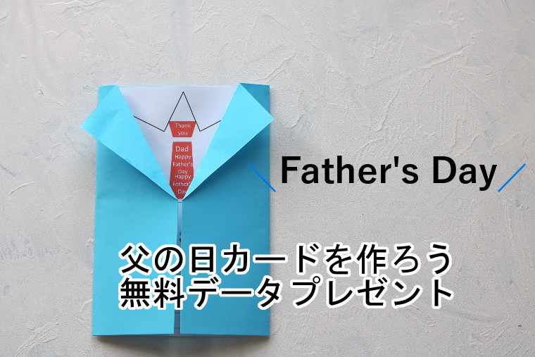 子どもと一緒に作れる父の日のカードを作ろう ー無料データシェア中