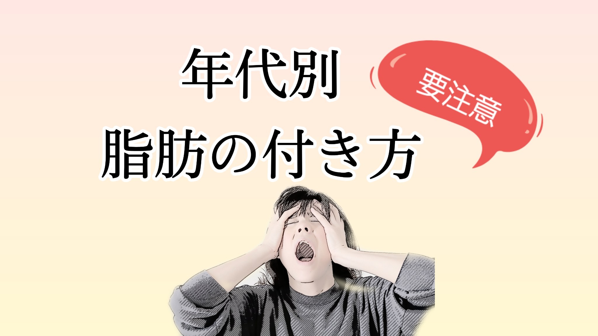 年代別 脂肪の付き方の違い 若く見える人はそこに肉が付いていないのだ わたし時間で3割増し美人に見せる方法