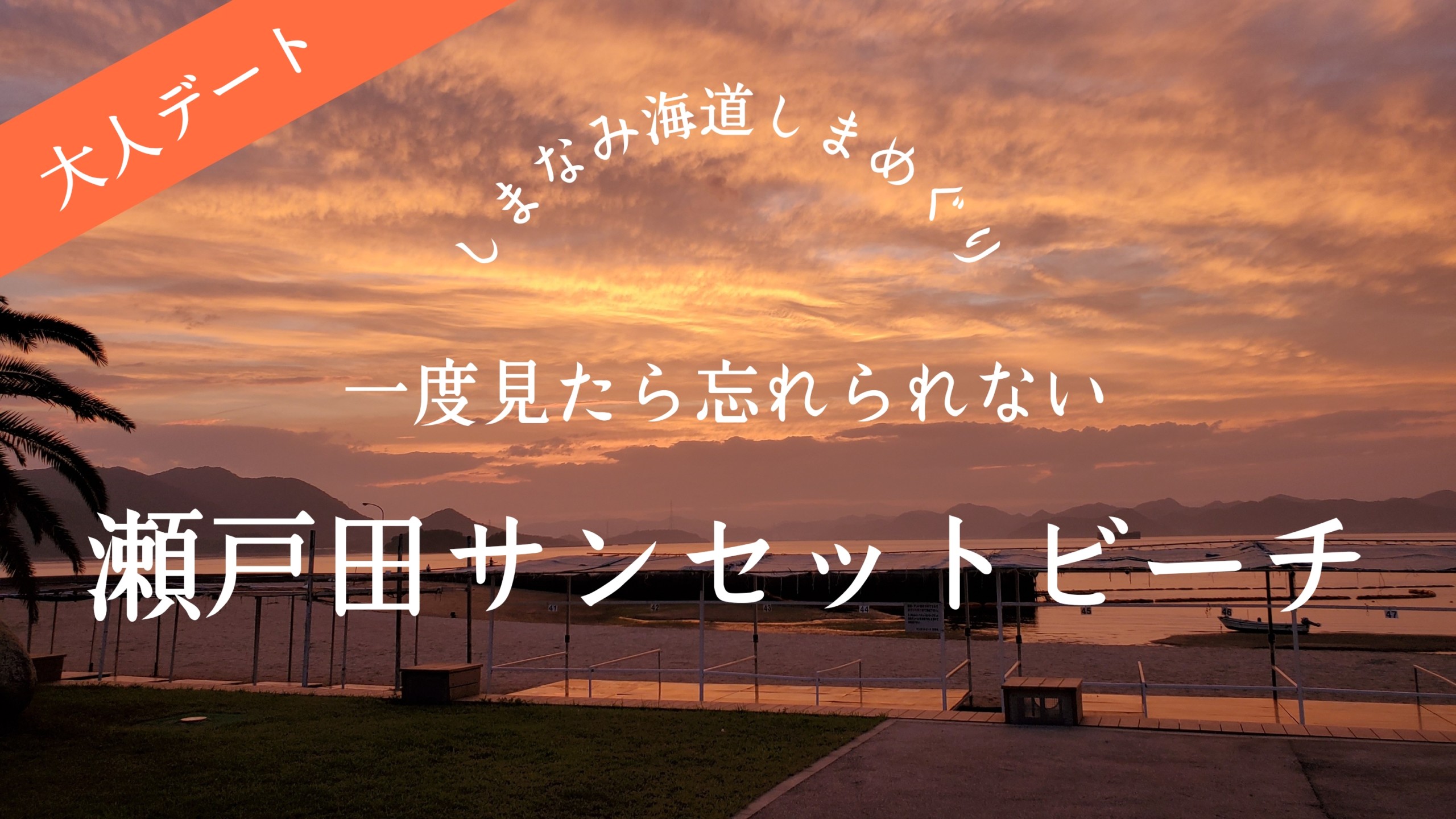 瀬戸田サンセットビーチー海が見える大人デート広島県尾道市 わたし時間で3割増し美人に見せる方法